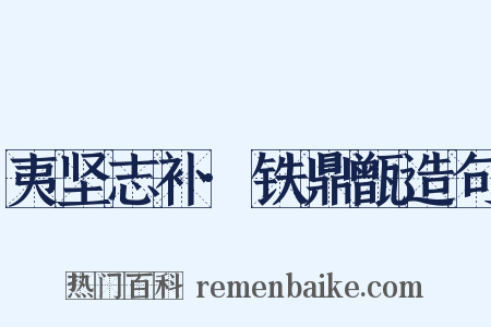 夷坚志补·铁鼎甑造句是什么意思的图片